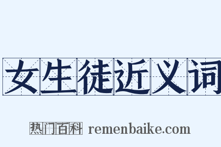女生徒近义词是什么意思的图片